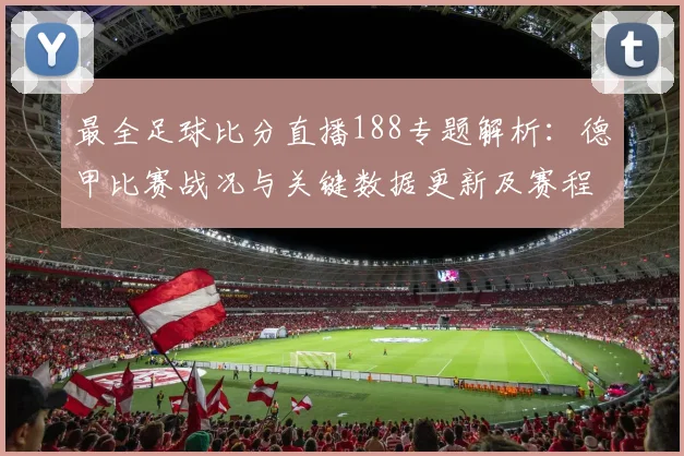 最全足球比分直播188专题解析：德甲比赛战况与关键数据更新及赛程影响