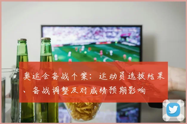 奥运会备战个案：运动员选拔结果、备战调整及对成绩预期影响