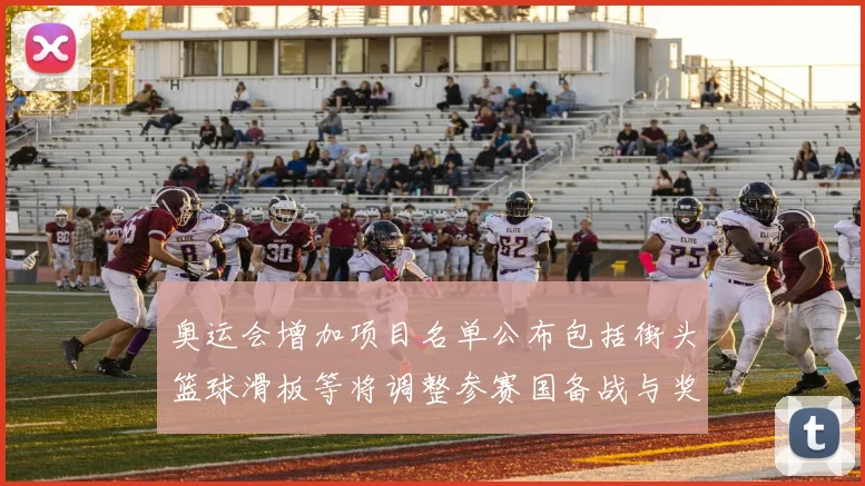 奥运会增加项目名单公布包括街头篮球滑板等将调整参赛国备战与奖牌分配