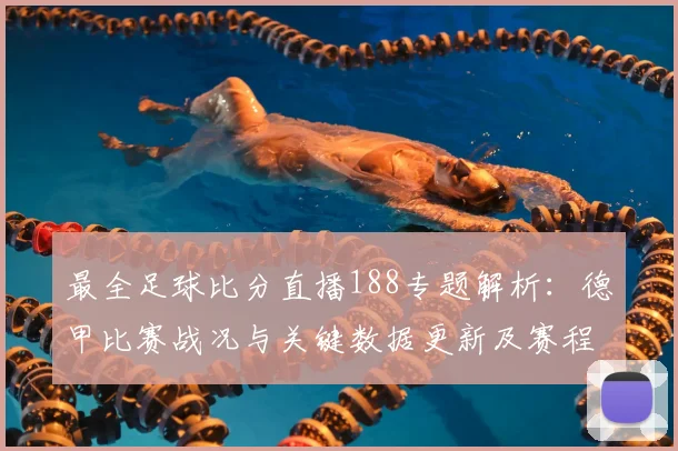 最全足球比分直播188专题解析：德甲比赛战况与关键数据更新及赛程影响