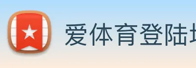 爱体育登陆地址 logo